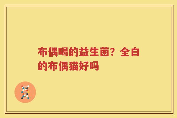 布偶喝的益生菌？全白的布偶猫好吗