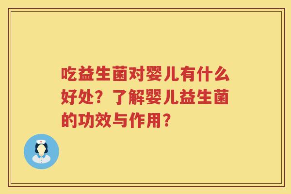 吃益生菌对婴儿有什么好处？了解婴儿益生菌的功效与作用？
