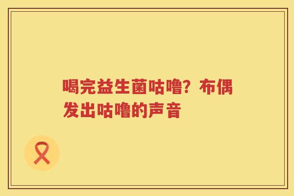 喝完益生菌咕噜？布偶发出咕噜的声音