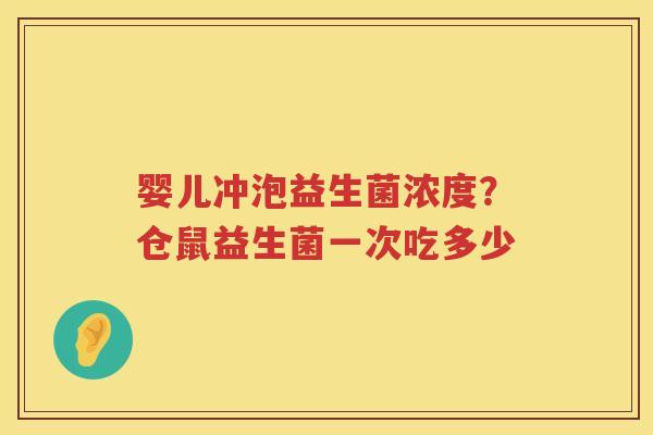 婴儿冲泡益生菌浓度？仓鼠益生菌一次吃多少