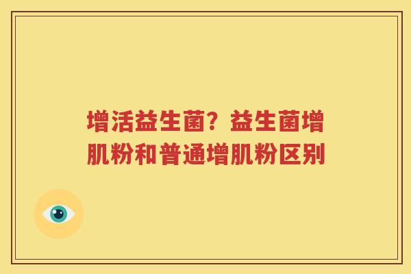 增活益生菌？益生菌增肌粉和普通增肌粉区别