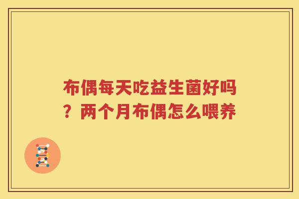 布偶每天吃益生菌好吗？两个月布偶怎么喂养