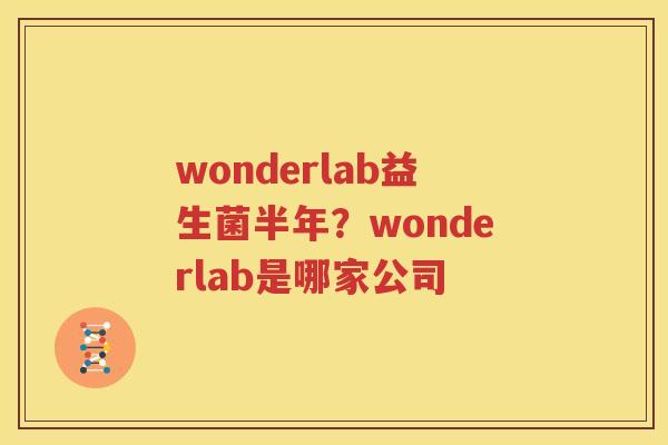 wonderlab益生菌半年？wonderlab是哪家公司