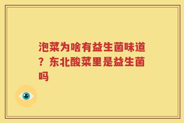 泡菜为啥有益生菌味道？东北酸菜里是益生菌吗