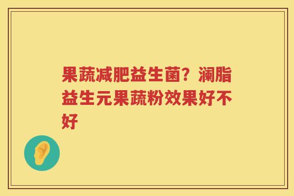 果蔬减肥益生菌？澜脂益生元果蔬粉效果好不好