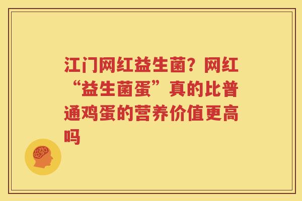 江门网红益生菌？网红“益生菌蛋”真的比普通鸡蛋的营养价值更高吗
