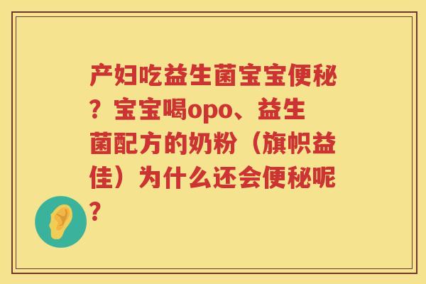 产妇吃益生菌宝宝便秘？宝宝喝opo、益生菌配方的奶粉（旗帜益佳）为什么还会便秘呢？