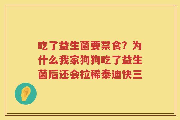 吃了益生菌要禁食？为什么我家狗狗吃了益生菌后还会拉稀泰迪快三