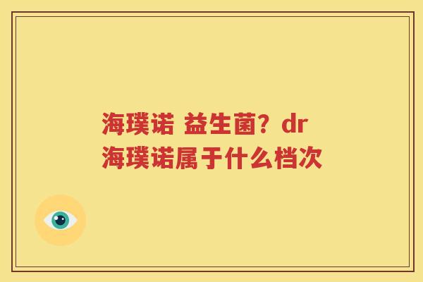 海璞诺 益生菌？dr海璞诺属于什么档次