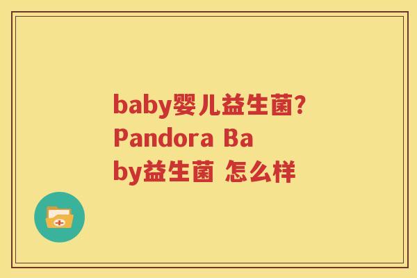 baby婴儿益生菌？Pandora Baby益生菌 怎么样