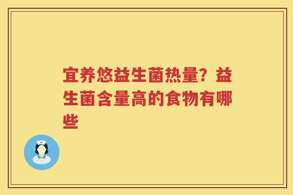 宜养悠益生菌热量？益生菌含量高的食物有哪些
