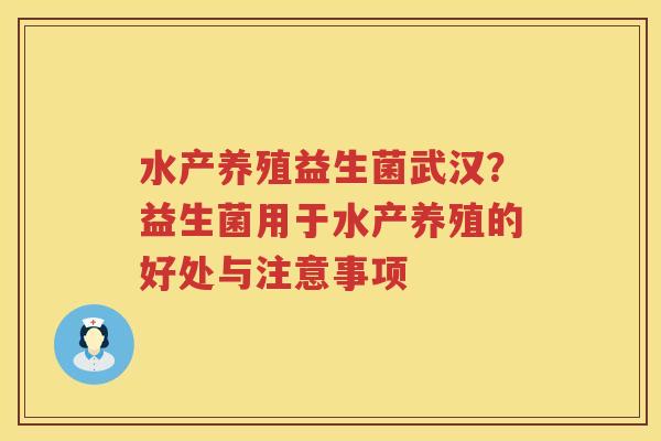 水产养殖益生菌武汉？益生菌用于水产养殖的好处与注意事项