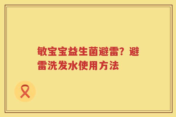 敏宝宝益生菌避雷？避雷洗发水使用方法