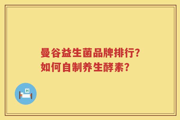 曼谷益生菌品牌排行？如何自制养生酵素？