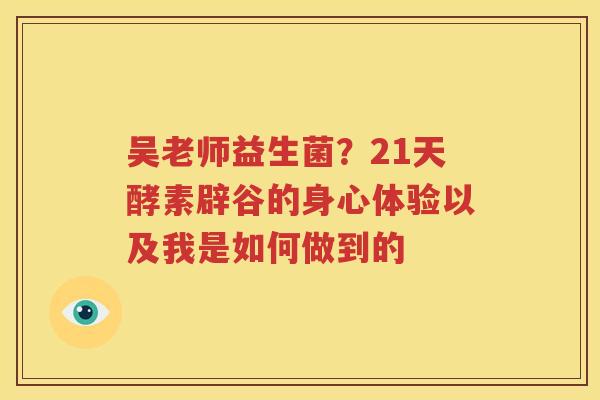 吴老师益生菌？21天酵素辟谷的身心体验以及我是如何做到的