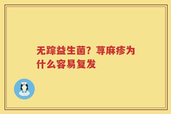 无踪益生菌？荨麻疹为什么容易复发