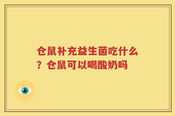 仓鼠补充益生菌吃什么？仓鼠可以喝酸奶吗