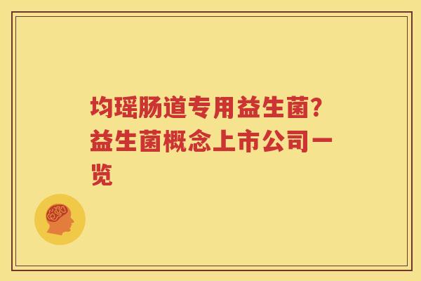 均瑶肠道专用益生菌？益生菌概念上市公司一览