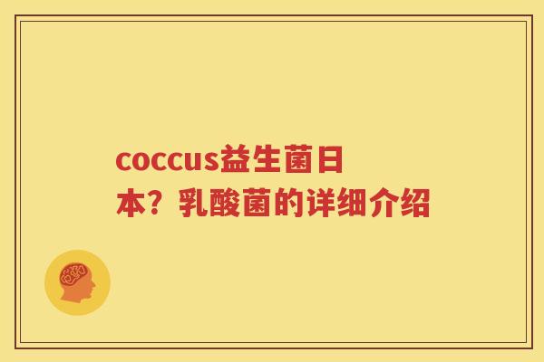 coccus益生菌日本？乳酸菌的详细介绍