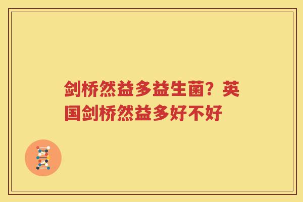 剑桥然益多益生菌？英国剑桥然益多好不好