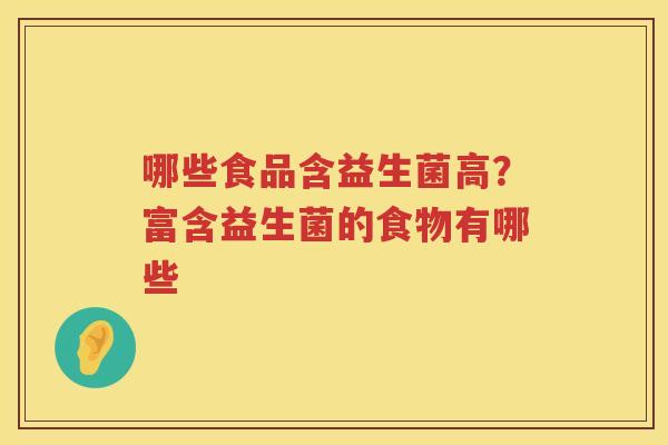 哪些食品含益生菌高？富含益生菌的食物有哪些