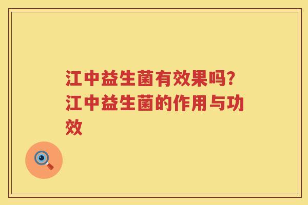 江中益生菌有效果吗？江中益生菌的作用与功效