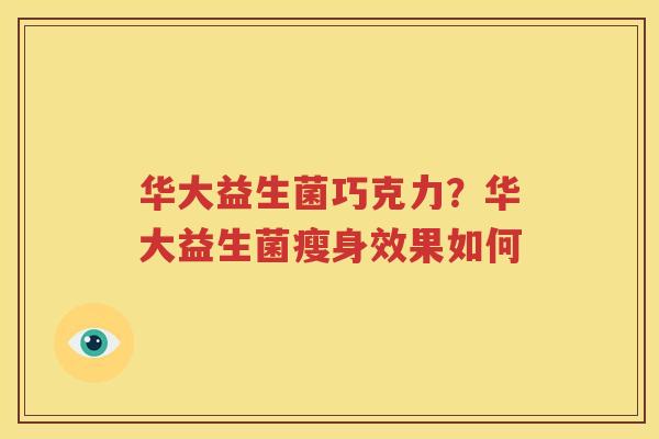 华大益生菌巧克力？华大益生菌瘦身效果如何