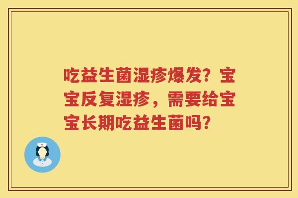吃益生菌湿疹爆发？宝宝反复湿疹，需要给宝宝长期吃益生菌吗？
