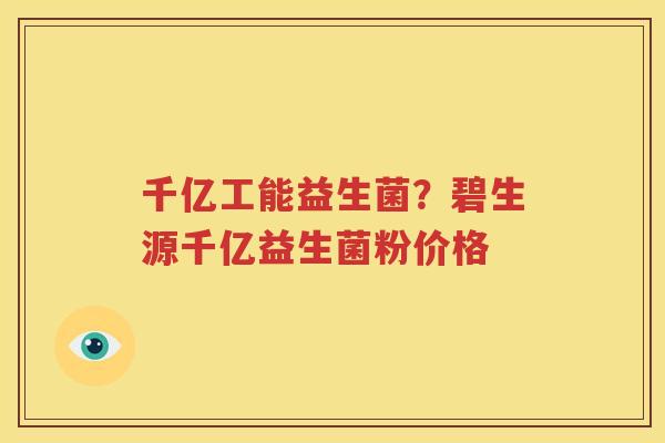 千亿工能益生菌？碧生源千亿益生菌粉价格