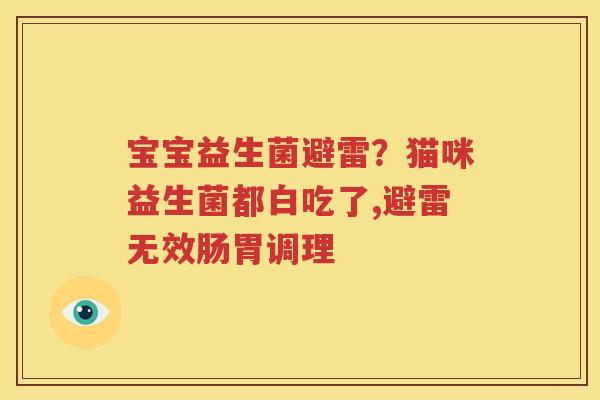 宝宝益生菌避雷？猫咪益生菌都白吃了,避雷无效肠胃调理