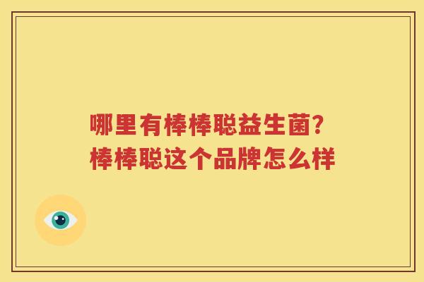 哪里有棒棒聪益生菌？棒棒聪这个品牌怎么样