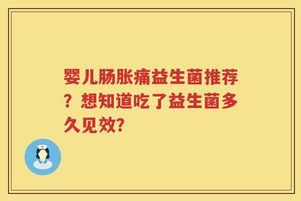 婴儿肠胀痛益生菌推荐？想知道吃了益生菌多久见效？