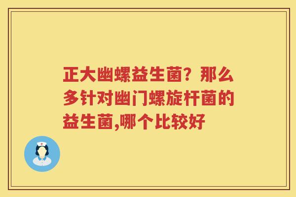 正大幽螺益生菌？那么多针对幽门螺旋杆菌的益生菌,哪个比较好
