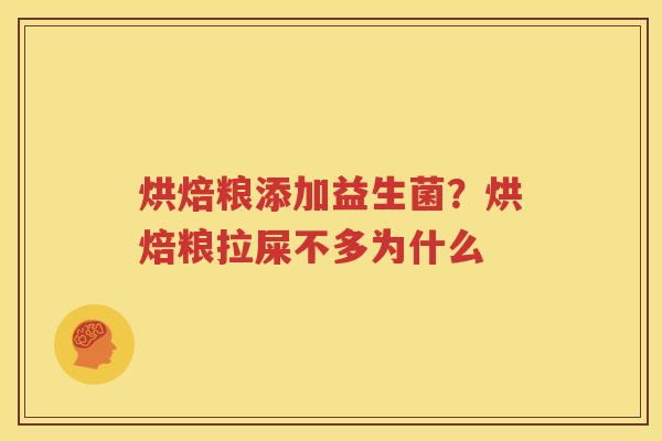 烘焙粮添加益生菌？烘焙粮拉屎不多为什么