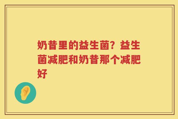 奶昔里的益生菌？益生菌减肥和奶昔那个减肥好