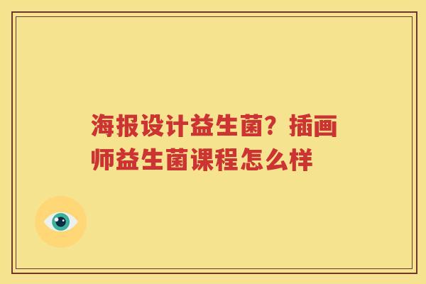 海报设计益生菌？插画师益生菌课程怎么样