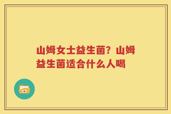 山姆女士益生菌？山姆益生菌适合什么人喝