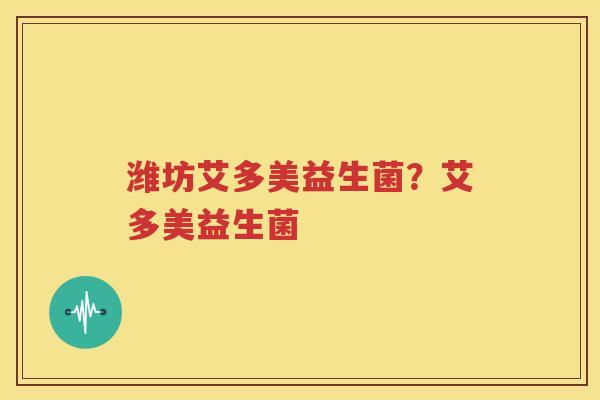 潍坊艾多美益生菌？艾多美益生菌