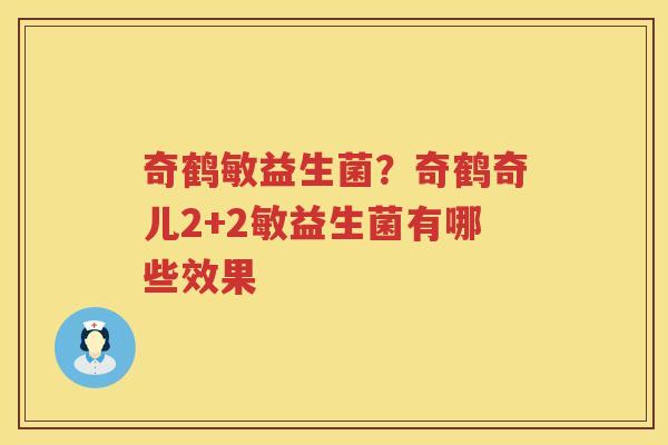 奇鹤敏益生菌？奇鹤奇儿2+2敏益生菌有哪些效果