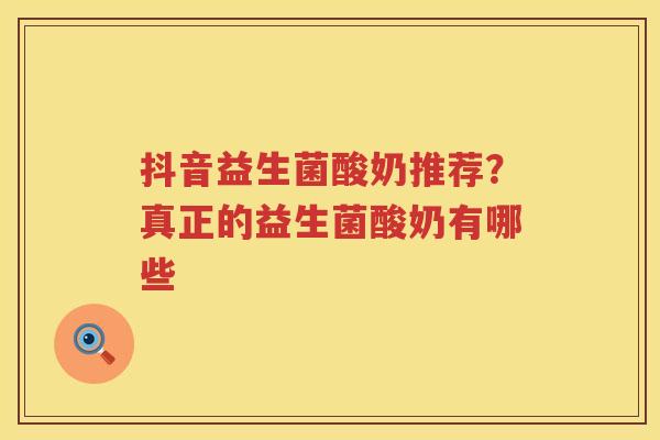 抖音益生菌酸奶推荐？真正的益生菌酸奶有哪些