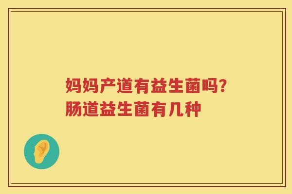 妈妈产道有益生菌吗？肠道益生菌有几种
