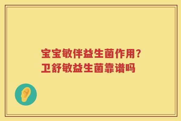 宝宝敏伴益生菌作用？卫舒敏益生菌靠谱吗