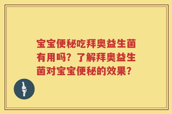 宝宝便秘吃拜奥益生菌有用吗？了解拜奥益生菌对宝宝便秘的效果？