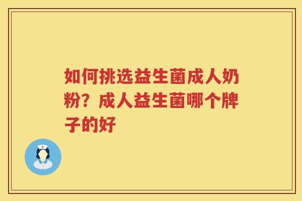 如何挑选益生菌成人奶粉？成人益生菌哪个牌子的好