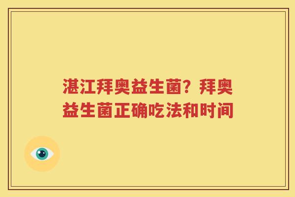 湛江拜奥益生菌？拜奥益生菌正确吃法和时间
