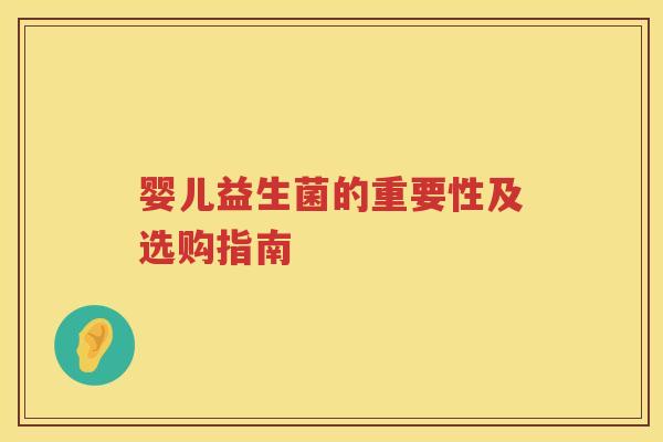 婴儿益生菌的重要性及选购指南