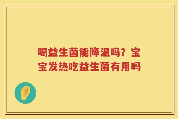 喝益生菌能降温吗？宝宝发热吃益生菌有用吗