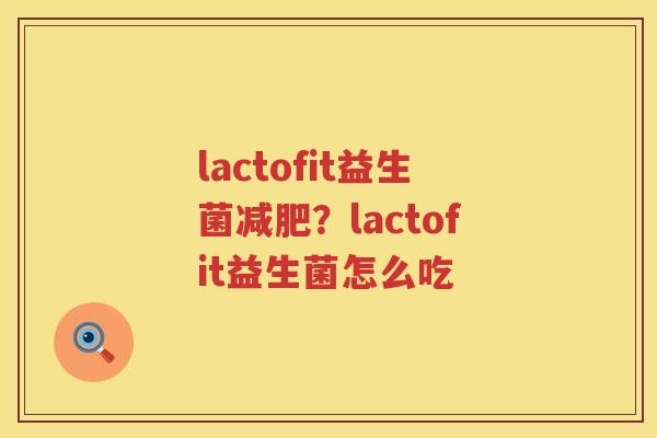 lactofit益生菌减肥？lactofit益生菌怎么吃