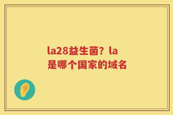 la28益生菌？la是哪个国家的域名