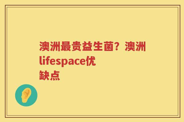 澳洲最贵益生菌？澳洲lifespace优缺点